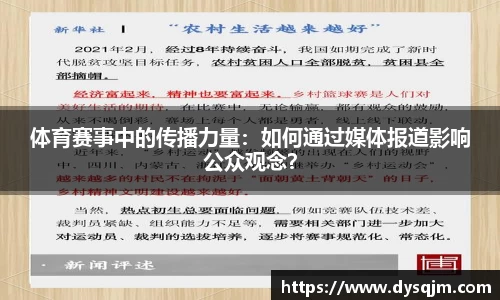 体育赛事中的传播力量：如何通过媒体报道影响公众观念？