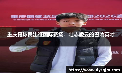重庆籍球员出征国际赛场：壮志凌云的巴渝英才
