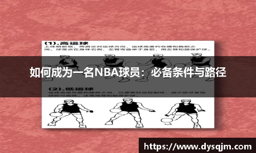 如何成为一名NBA球员：必备条件与路径