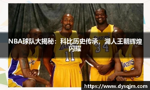 NBA球队大揭秘：科比历史传承，湖人王朝辉煌闪耀
