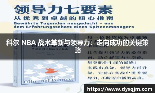 科尔 NBA 战术革新与领导力：走向成功的关键策略